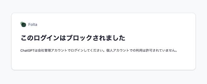 個人アカウントでログインした瞬間